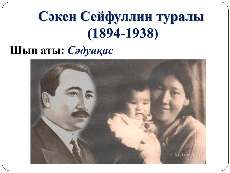 Сәкен Сейфуллин туралы  (1894-1938) Шын аты: Сәдуақас